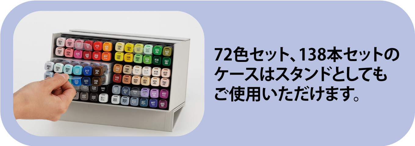 72色セット、138本セットのケースは、スタンドとしても使えます。